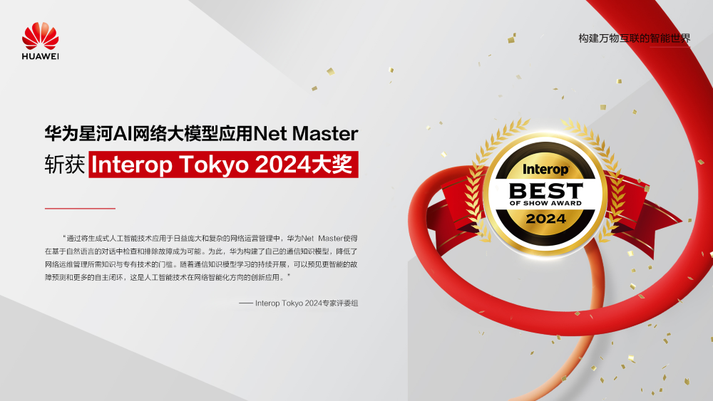 华为星河AI网络大模型应用Net Master斩获Interop Tokyo 2024大奖